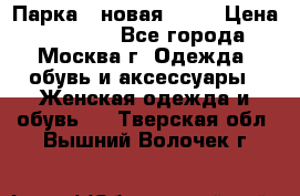 Парка , новая , 44 › Цена ­ 18 000 - Все города, Москва г. Одежда, обувь и аксессуары » Женская одежда и обувь   . Тверская обл.,Вышний Волочек г.